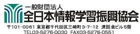 財団法人全日本情報学習振興協会