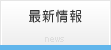 パソコンインストラクター資格認定│最新情報