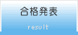 パソコンインストラクター資格認定│合格発表