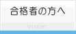 パソコンインストラクター資格認定│合格者の方へ